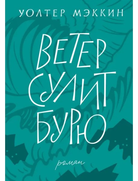 Ветер сулит бурю