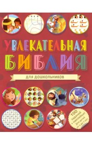 Увлекательная Библия для дошкольников