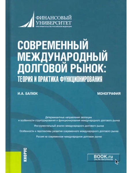 Современный международный долговой рынок. Теория и практика функционирования. Монография