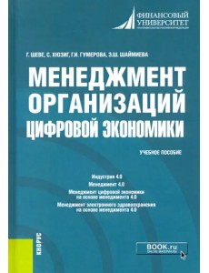 Менеджмент организаций цифровой экономики. Учебное пособие