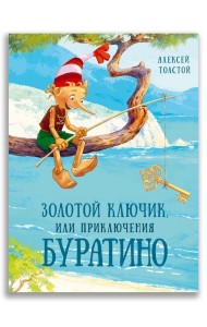 Золотой ключик, или Приключения Буратино