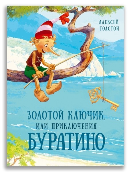 Золотой ключик, или Приключения Буратино