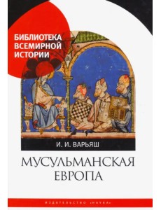 Мусульманская Европа. Сигналы идентичности