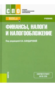 Финансы, налоги и налогообложение. Учебник