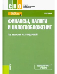 Финансы, налоги и налогообложение. Учебник Финансы, налоги и налогообложение. Учебник