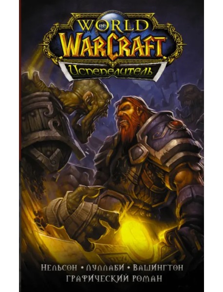 World of Warcraft. Испепелитель