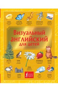 Визуальный английский для детей