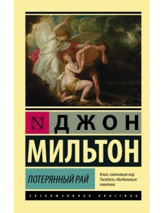 Потерянный рай