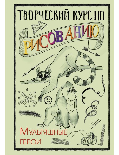 Творческий курс по рисованию. Мультяшные герои