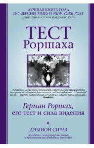 Тест Роршаха. Герман Роршах, его тест и сила видения