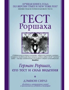 Тест Роршаха. Герман Роршах, его тест и сила видения Тест Роршаха. Герман Роршах, его тест и сила видения