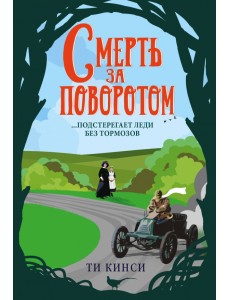 Смерть за поворотом