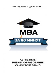 MBA за 80 минут. Серьезное бизнес-образование самостоятельно