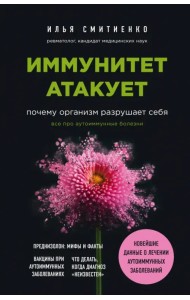 Иммунитет атакует. Почему организм разрушает себя