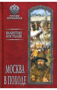 Москва в походе