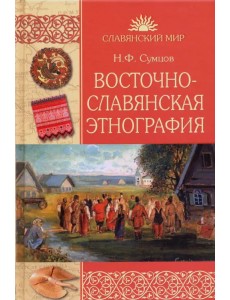 Восточнославянская этнография