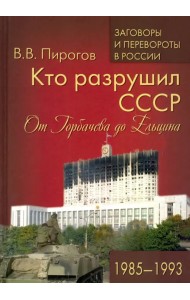 Кто разрушил СССР. От Горбачева до Ельцина. 1985 - 1993