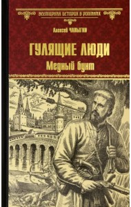 Гулящие люди. Медный бунт