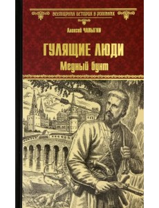 Гулящие люди. Медный бунт Гулящие люди. Медный бунт