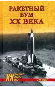 Ракетный бум ХХ века