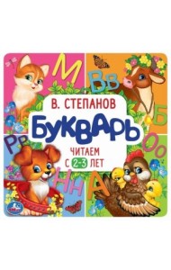 Букварь. Читаем с 2-3 лет