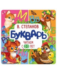 Букварь. Читаем с 2-3 лет