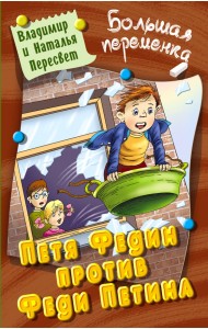 Петя Федин против Феди Петина