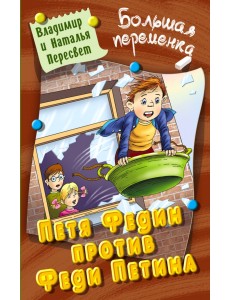 Петя Федин против Феди Петина Петя Федин против Феди Петина