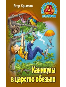Каникулы в царстве обезьян