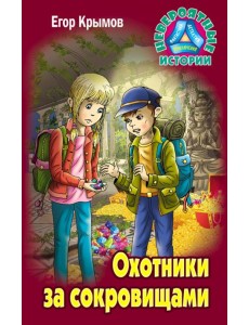 Охотники за сокровищами Охотники за сокровищами