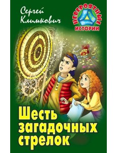 Шесть загадочных стрелок