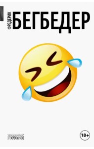 Человек, который плакал от смеха