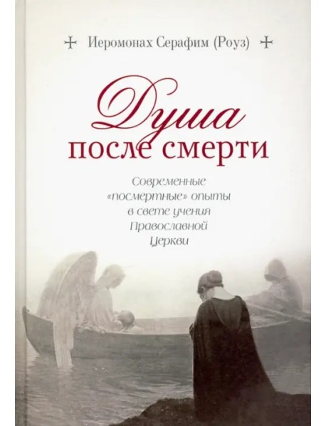 Душа после смерти. Современные "посмертные" опыты в свете учения Православной Церкви