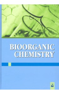 Биоорганическая химия. Учебное пособие