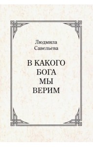 В какого Бога мы верим?