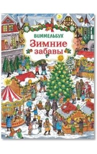 Зимние забавы. Виммельбух