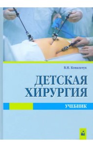 Детская хирургия. Учебник