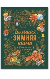 Большая зимняя книга. Рассказы и сказки