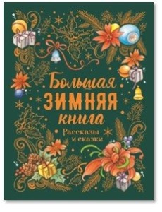 Большая зимняя книга. Рассказы и сказки Большая зимняя книга. Рассказы и сказки