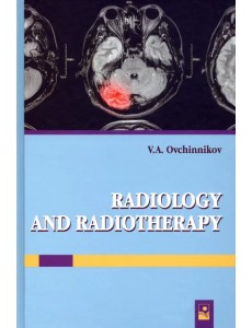 Лучевая диагностика и лучевая терапия. Учебник Лучевая диагностика и лучевая терапия. Учебник