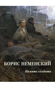 Борис Неменский. Память солдата