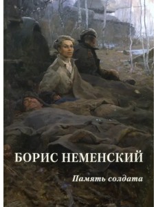 Борис Неменский. Память солдата