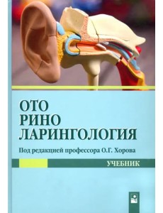 Оториноларингология. Учебник