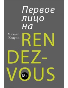 Первое лицо на rendez-vous