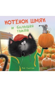 Котенок Шмяк и большая тыква
