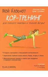 Мой блокнот. Кор-тренинг