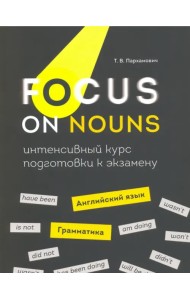 Focus on Nouns. Английский язык. Грамматика. Интенсивный курс подготовки к экзамену