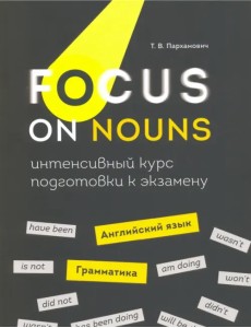 Focus on Nouns. Английский язык. Грамматика. Интенсивный курс подготовки к экзамену