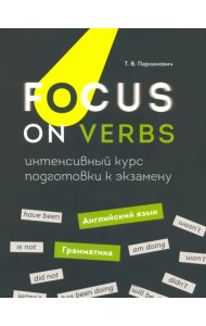 Focus on Verbs. Английский язык. Грамматика. Интенсивный курс подготовки к экзамену