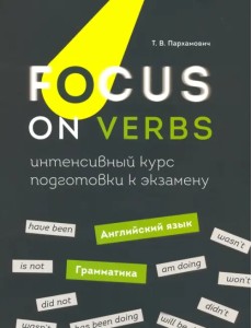 Focus on Verbs. Английский язык. Грамматика. Интенсивный курс подготовки к экзамену Focus on Verbs. Английский язык. Грамматика. Интенсивный курс подготовки к экзамену